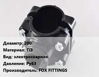Седелка 200 ПЭ электросварная Ру63 FOX FITTINGS